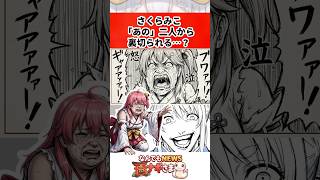 さくらみこ「あの」二人から裏切られる…？