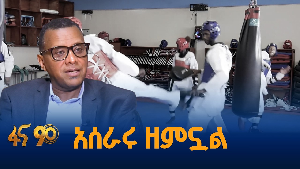 አሰራሩን ያዘመነው የወርልድ ቴኳንዶ ፌዴሬሽን