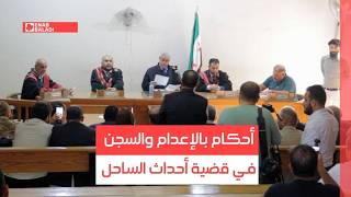 أحكام بالإعدام والسجن في قضية أحداث الساحل