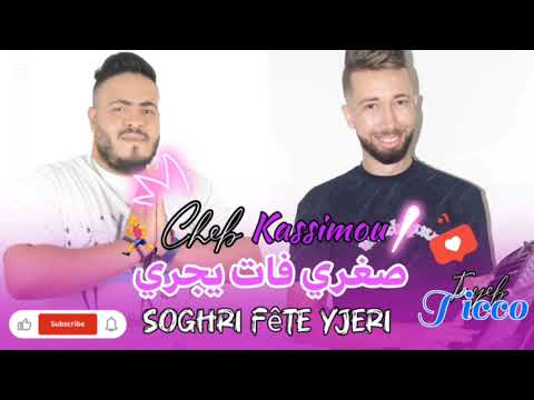 Cheb kassimou live avec tayeb ticco صغري فات يجري 2025 soghri faet yejri نسيت شا وصاوني hbaalll
