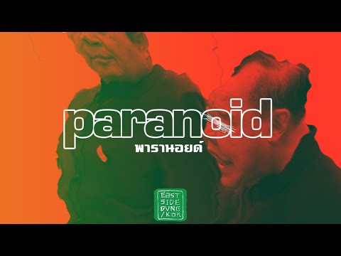 EASTSIDE BVNGKOK - พารานอยด์ (Paranoid) | Prod. MiNTH (Official Audio)
