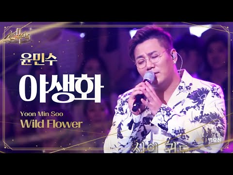 윤민수, 가슴을 울리는 애절 보이스 ‘야생화’ @신의 목소리 11회 20160622