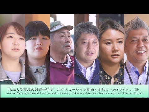 福島大学環境放射能研究所　エクスカーション動画　地域の方へのインタビュー編
