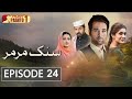 Sang E Mar Mar | Episode 24 | Pashto Drama Serial | HUM Pashto 1