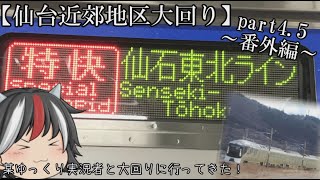 【ゆっくり実況】仙台近郊地区大回り第四.五弾