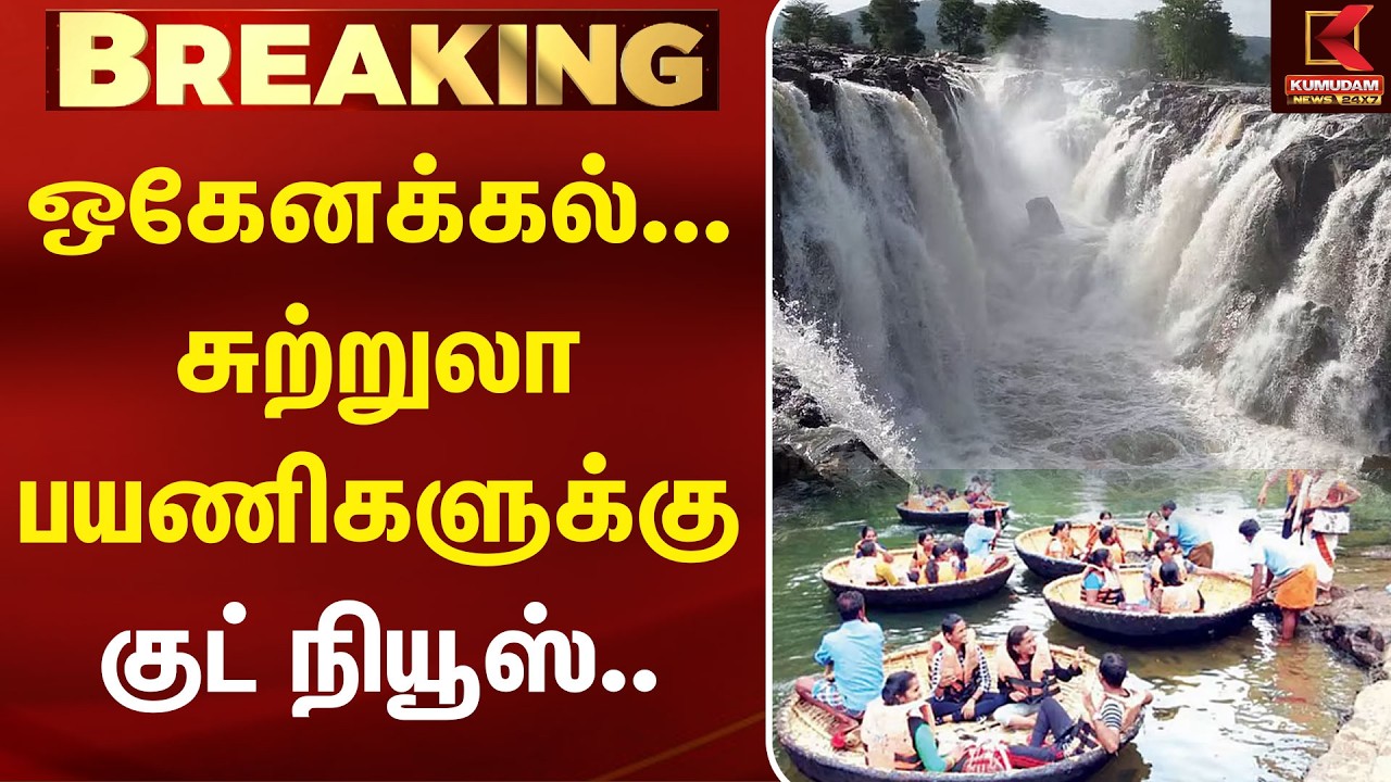 ஒகேனக்கல்... சுற்றுலா பயணிகளுக்கு Good News | Hogenakkal Falls | Boating | Dharmapuri | Tourism