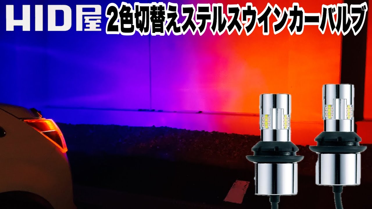 HID屋 2色切替えステルスウインカーバルブ