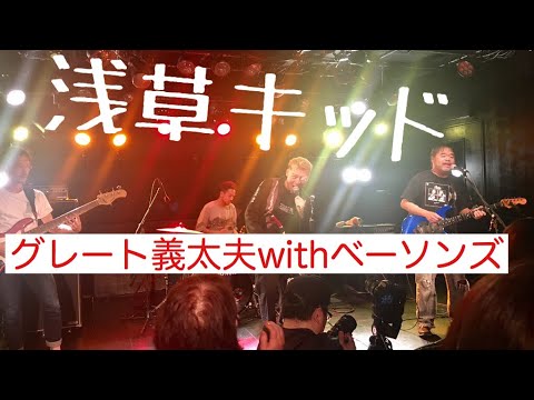 浅草キッド/グレート義太夫 with ベーソンズ