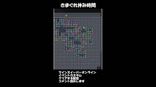 【第3回】きまこんの休み時間【#minesweeper online 】