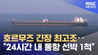 호르무즈 긴장 최고조‥24시간 내 통항 선박 1척 (2026.04.20/12MBC뉴스)