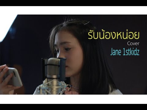 DAIFUKU by Cm Cafe - รับน้องหน่อย (Cover) I Jane:–)