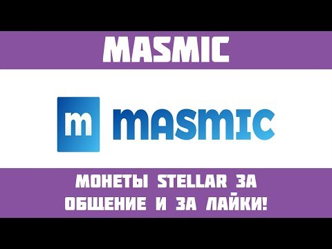 Masmic - Получай криптовалюту Stellar за общение и за лайки!