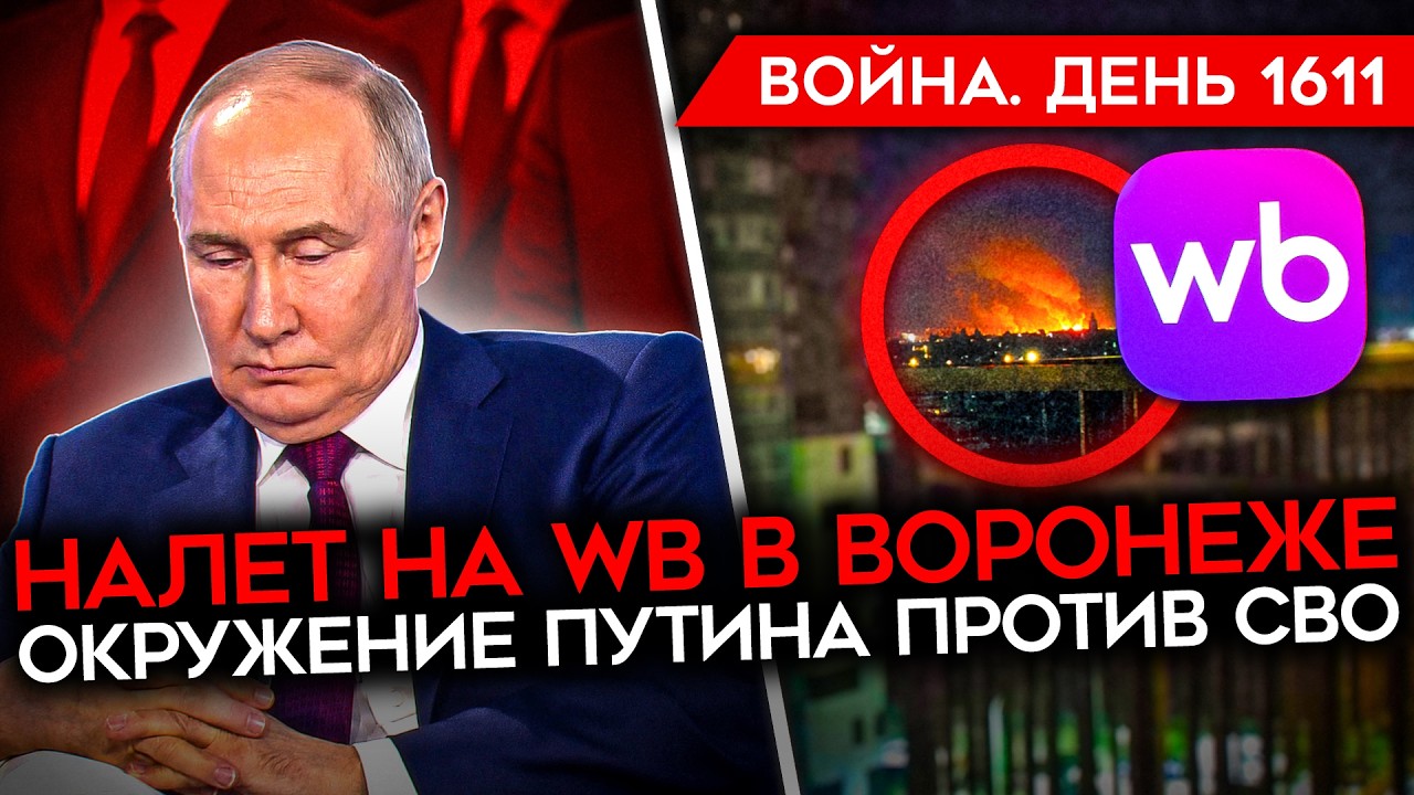 ДЕНЬ 1611. СНОВА ГОРЯТ СКЛАДЫ РФ/ ПУТИНА УГОВАРИВАЮТ ОСТАНОВИТЬСЯ/ ДЕФИЦИТ ДОБ?