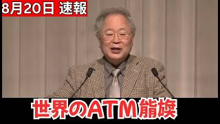 【衝撃】日本が海外資産の回収に動き出す！30年続いた“世界のATM”に異変、世界経済はどう変わる？ #海外資産 #日本経済 #経済ニュース