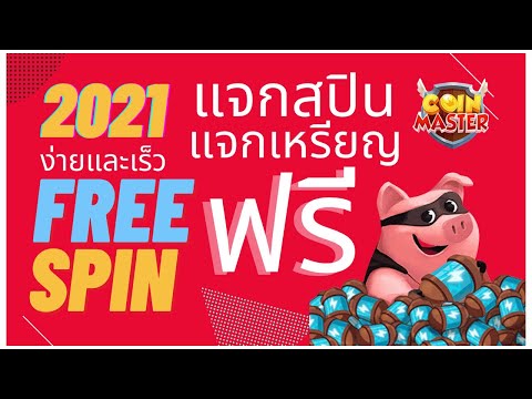 สปินฟรี coin master ลิ้ง