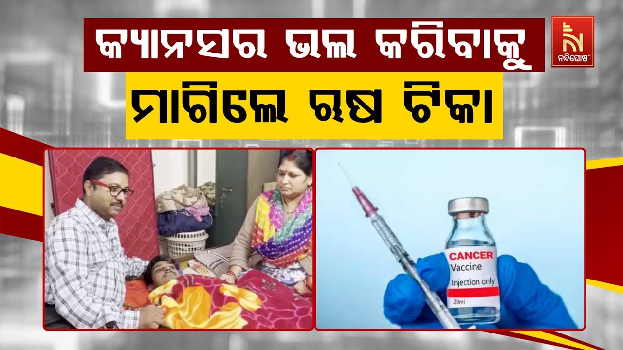 🔴 Live |  କ୍ୟାନସର ଭଲ କରିବାକୁ ମାଗିଲେ ଋଷ ଟିକା