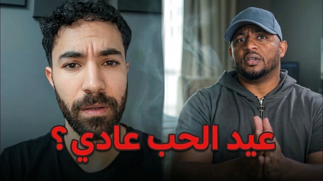 هل من العادي أن نحتفل بعيد الحب ؟