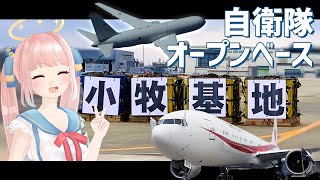 推し戦闘機追いかけて名古屋へ！地元愛溢れる小牧基地オープンベース！【神野たね】