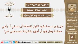 صورة هل يجوز عندما نقول الليل للصلاة أن نصلي أنا وأمي جماعة هل يجوز أن أجهر بالقراءة لتسمعني أمي؟ الفوزان