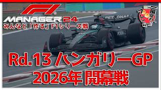 【F1 Manager 2024】Rd.13 ハンガリーGP - みんなと「作る」F1シリーズ戦【一風変わったフレンド戦】