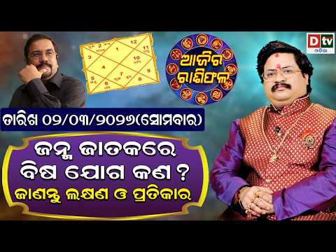 ଆଜିର ରାଶିଫଳ | 02 March 2026 ସୋମବାର | Ajira Rasifala | Dr Bhabani Shankar Mohapatra | @DTVODIA ​