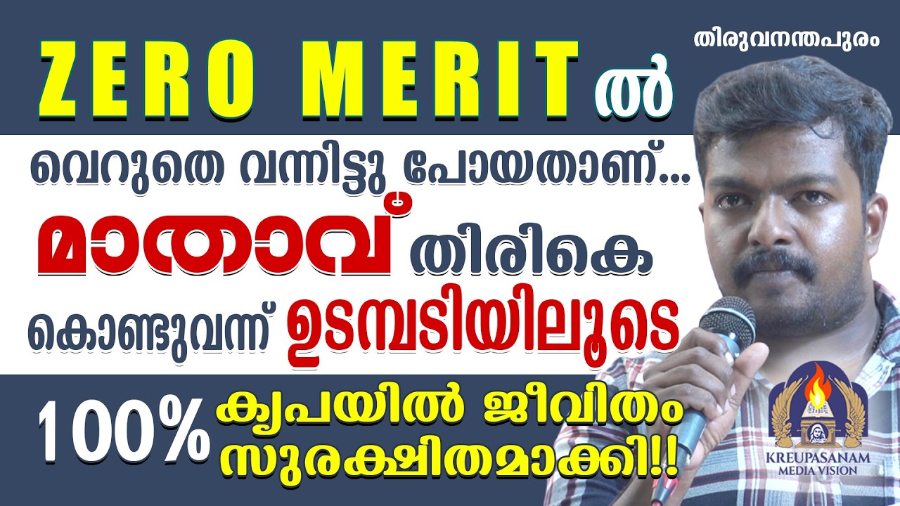 Zero Merit ൽ വെറുതെ വന്നിട്ടു പോയതാണ്... മാതാവ് തിരികെ കൊണ്ടുവന്ന് ഉടമ്പടിയിലൂടെ