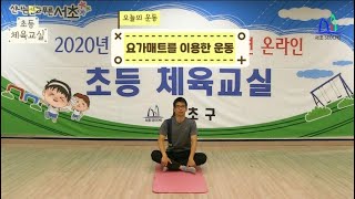 초등체육교실 - 12화 (스트레칭 - 요가매트 활용)