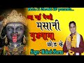 आ गई मसानी देखो गुड़गामा छोड़ के Latest Mata Bha