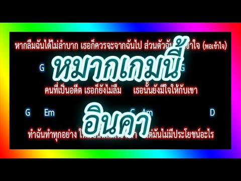 🎸คอร์ดเพลง🎸 หมากเกมนี้ - อินคา