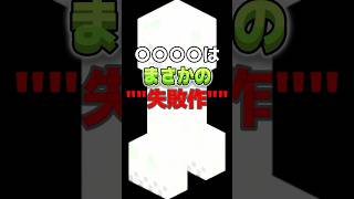 【マイクラ】失敗から生まれたクリーパーの秘話