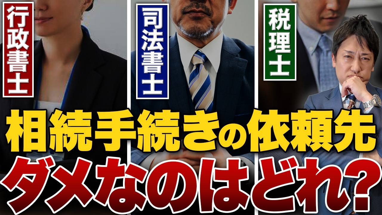 相続手続きの依頼先、ダメなのはどれ？（相続専門税理士オサカベのホンネTV）