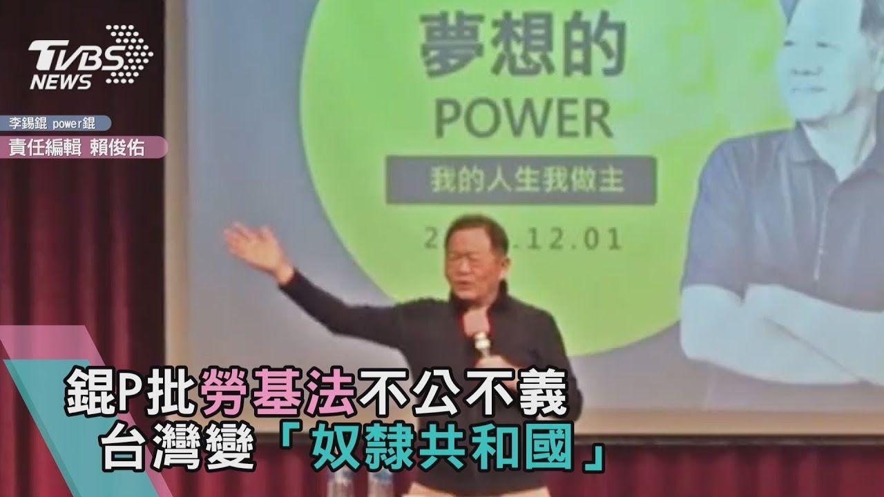 錕P批勞基法不公不義 台灣變「奴隸共和國」
