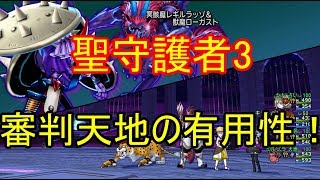 【ドラクエ10実況】聖守護者3を杖天地のミネア審判で戦ってみた！