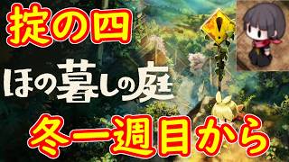 【ほの暮しの庭】第四の掟、５【配信】