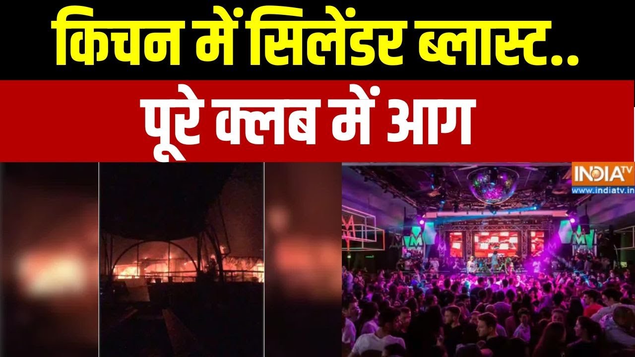 Goa Night Club Fire Accident: किचन में सिलेंडर ब्लास्ट..पूरे क्लब में आग