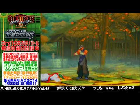 [SFIII 3rd Strike] FT10 Challenge Volume 47 20140120 - Shibu(MA) vs Tsucchi(YU)