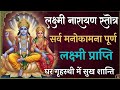 सभी मनोकामनाएं पूरी करने वाला || Lakshmi Narayan mantra  || Lakshmi Narayan Stotra DEFAULT Thumbnail