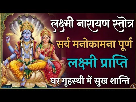 सभी मनोकामनाएं पूरी करने वाला || Lakshmi Narayan mantra  || Lakshmi Narayan Stotra