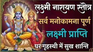 सभी मनोकामनाएं पूरी करने वाला || Lakshmi Narayan mantra  || Lakshmi Narayan Stotra MQDEFAULT Thumbnail