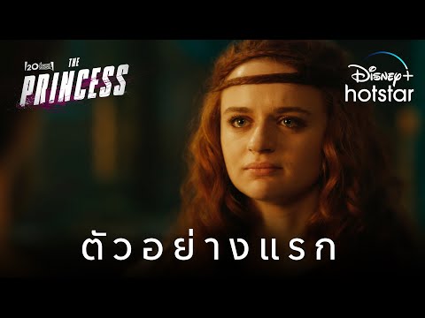 ตัวอย่างแรก I The Princess I Disney+ Hotstar Thailand