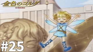 終わってみれば楽しい振り回されようでした【金色のコルダ】#25