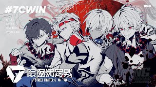 【ストリートファイター6】V最協第一幕本番 day1 #7CWIN【不破湊/にじさんじ】