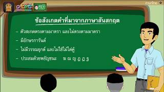 สื่อการเรียนการสอน คำที่มาจากภาษาต่างประเทศป.6ภาษาไทย