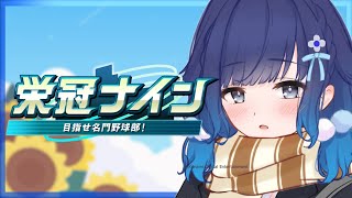 【パワフルプロ野球2025】初めてかもしれない栄冠ナイン❕優しくしてください#1【ぶいすぽっ！ / 紡木こかげ】