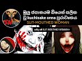 ජපන්නු බියෙන් සලිත කරපු මේ කාන්තාව කව�