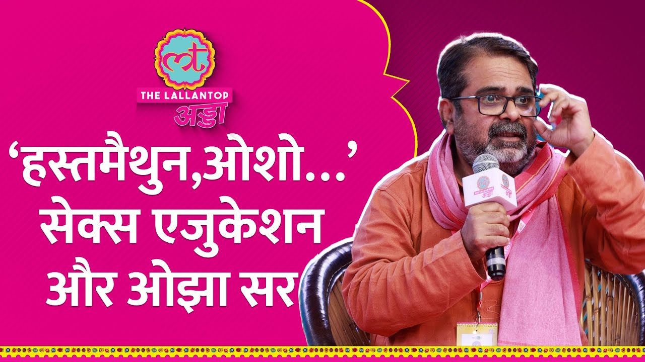 Ojha Sir ने Sex Education की क्लास ली,Masturbation, Osho पर ये क्या कह गए? | Lallantop Adda