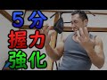 【続】5分で前腕を鍛えて握力を強化しよう♬