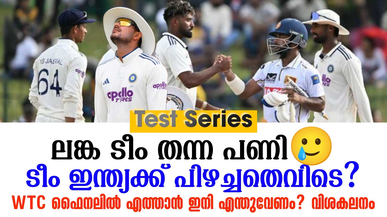 ലങ്ക ടീം തന്ന പണി🥲ടീം ഇന്ത്യക്ക് പിഴച്ചതെവിടെ?WTC ഫൈന
