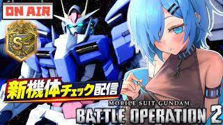 【バトオペ2】毎週木曜日は新機体のお時間だー！ダブルオーライザーGETするぞー！【ガンダムバトルオペレーション2】