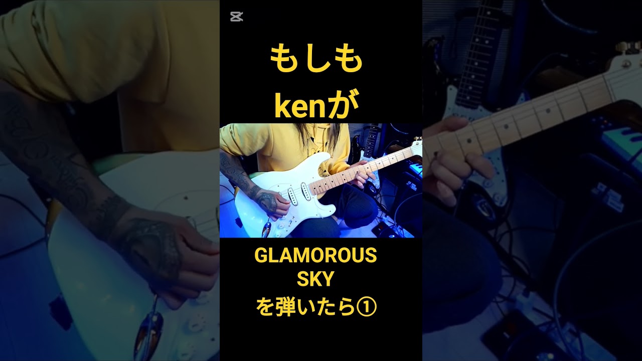 もしもkenがGLAMOROUS SKYを弾いたら① #ギター #弾いてみた  #larcenciel